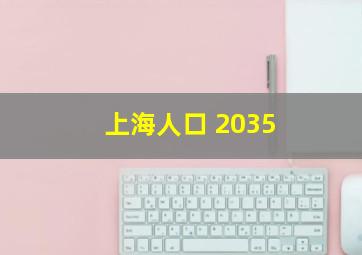 上海人口 2035